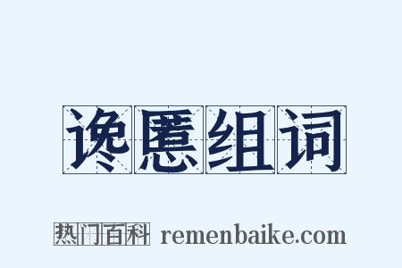 谗慝组词是什么意思的图片